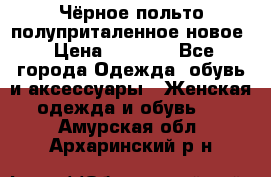 Чёрное польто полуприталенное новое › Цена ­ 1 200 - Все города Одежда, обувь и аксессуары » Женская одежда и обувь   . Амурская обл.,Архаринский р-н